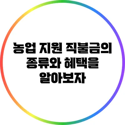 농업 지원 직불금의 종류와 혜택을 알아보자