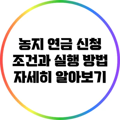 농지 연금 신청 조건과 실행 방법: 자세히 알아보기