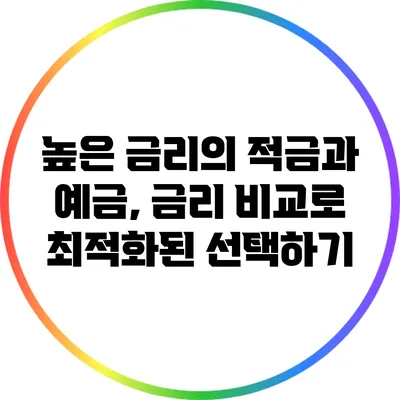 높은 금리의 적금과 예금, 금리 비교로 최적화된 선택하기