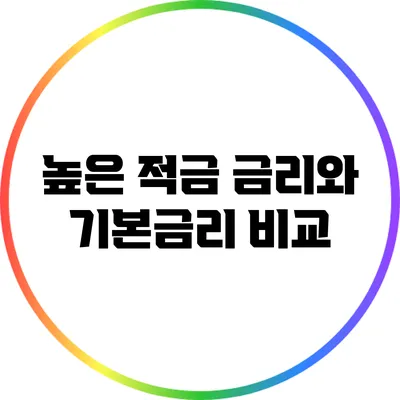 높은 적금 금리와 기본금리 비교