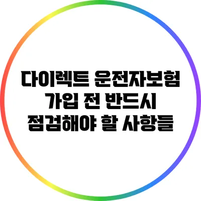 다이렉트 운전자보험 가입 전 반드시 점검해야 할 사항들