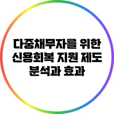 다중채무자를 위한 신용회복 지원 제도 분석과 효과