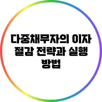 다중채무자의 이자 절감 전략과 실행 방법