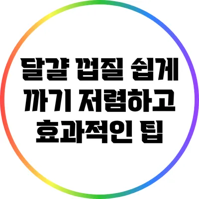 달걀 껍질 쉽게 까기: 저렴하고 효과적인 팁