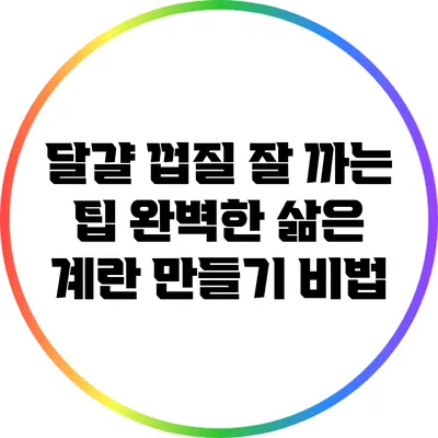 달걀 껍질 잘 까는 팁: 완벽한 삶은 계란 만들기 비법