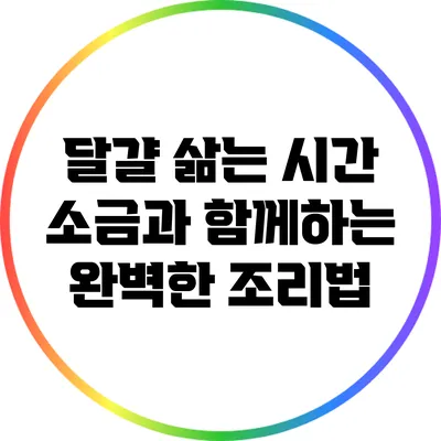 달걀 삶는 시간: 소금과 함께하는 완벽한 조리법