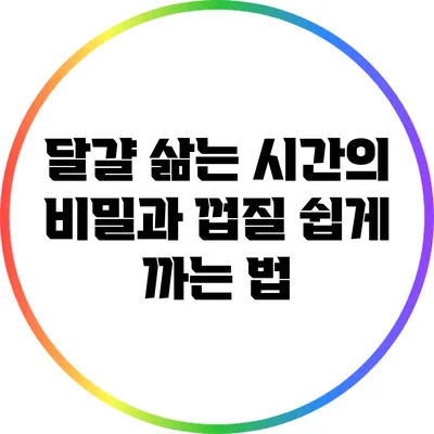 달걀 삶는 시간의 비밀과 껍질 쉽게 까는 법