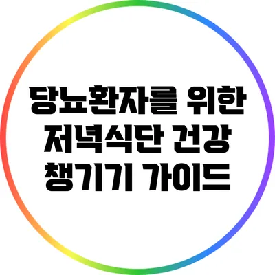 당뇨환자를 위한 저녁식단: 건강 챙기기 가이드