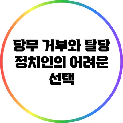 당무 거부와 탈당: 정치인의 어려운 선택