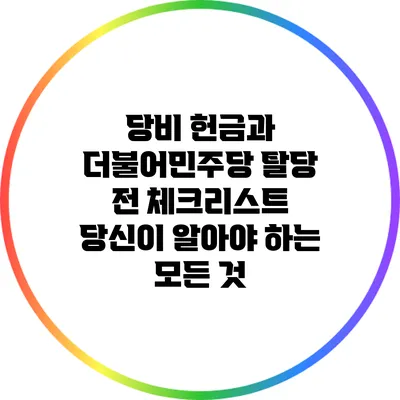 당비 헌금과 더불어민주당 탈당 전 체크리스트: 당신이 알아야 하는 모든 것