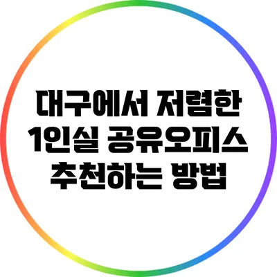 대구에서 저렴한 1인실 공유오피스 추천하는 방법
