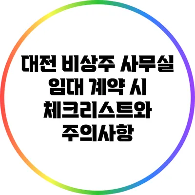 대전 비상주 사무실 임대 계약 시 체크리스트와 주의사항