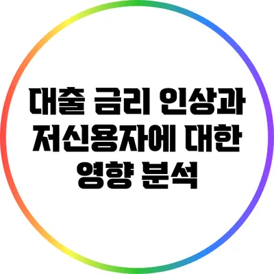 대출 금리 인상과 저신용자에 대한 영향 분석