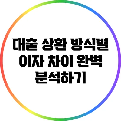 대출 상환 방식별 이자 차이 완벽 분석하기