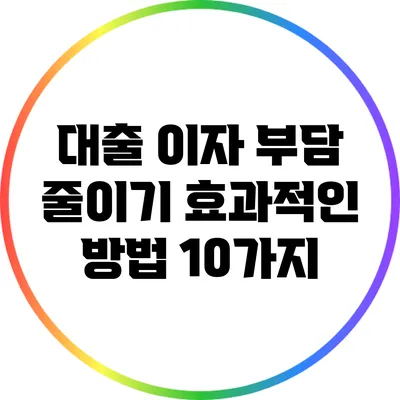 대출 이자 부담 줄이기: 효과적인 방법 10가지