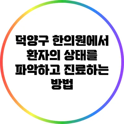 덕양구 한의원에서 환자의 상태를 파악하고 진료하는 방법