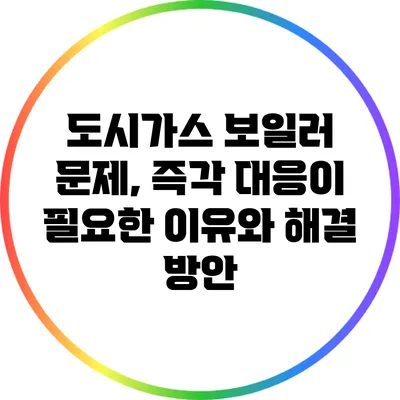 도시가스 보일러 문제, 즉각 대응이 필요한 이유와 해결 방안