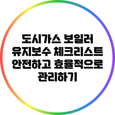 도시가스 보일러 유지보수 체크리스트: 안전하고 효율적으로 관리하기