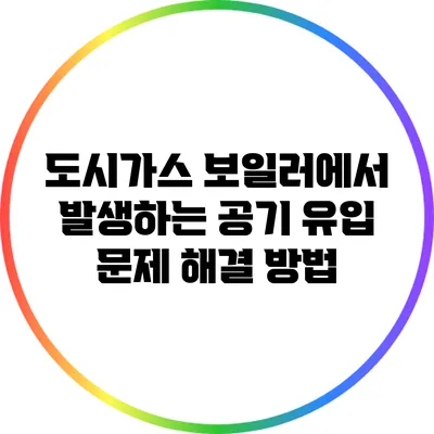 도시가스 보일러에서 발생하는 공기 유입 문제 해결 방법