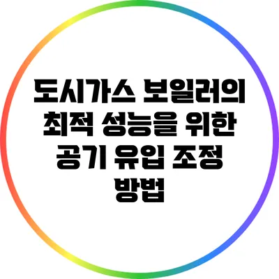 도시가스 보일러의 최적 성능을 위한 공기 유입 조정 방법