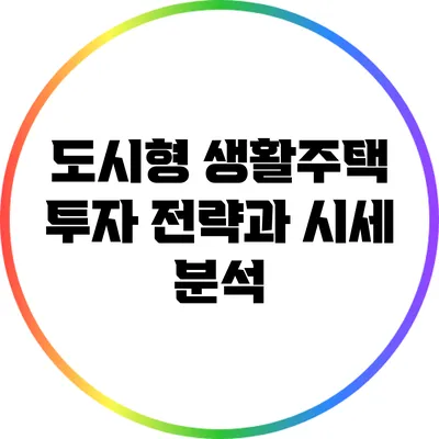 도시형 생활주택 투자 전략과 시세 분석
