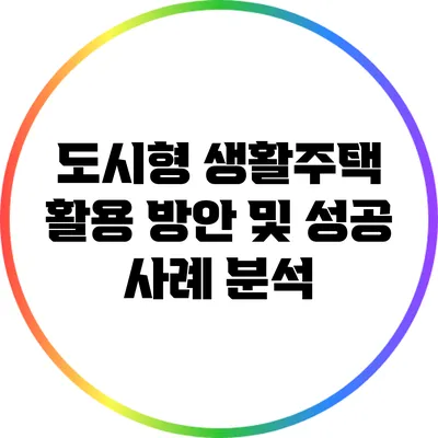 도시형 생활주택 활용 방안 및 성공 사례 분석