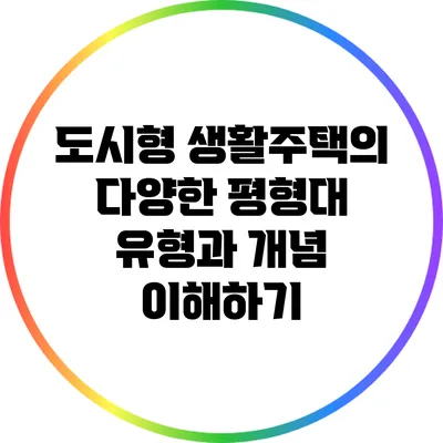 도시형 생활주택의 다양한 평형대 유형과 개념 이해하기