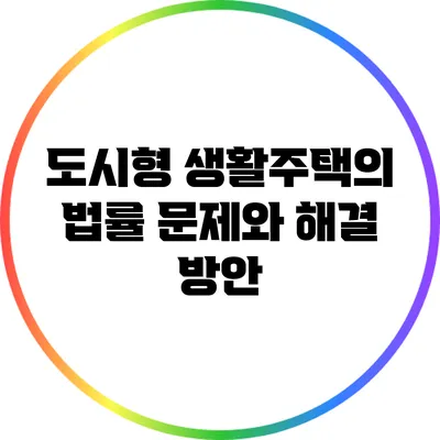 도시형 생활주택의 법률 문제와 해결 방안