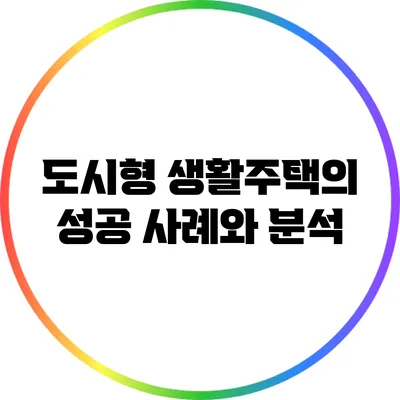 도시형 생활주택의 성공 사례와 분석
