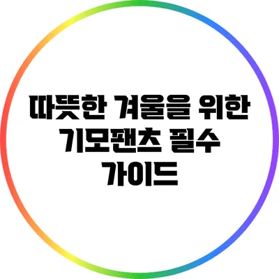 따뜻한 겨울을 위한 기모팬츠 필수 가이드