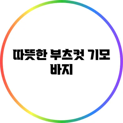 따뜻한 부츠컷 기모 바지