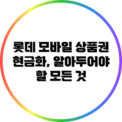 롯데 모바일 상품권 현금화, 알아두어야 할 모든 것