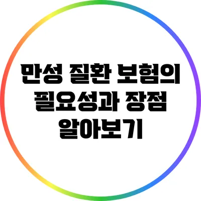 만성 질환 보험의 필요성과 장점 알아보기