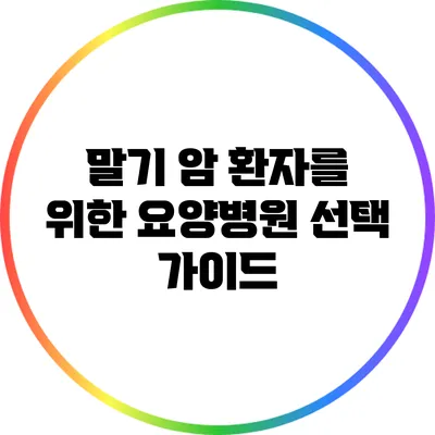 말기 암 환자를 위한 요양병원 선택 가이드
