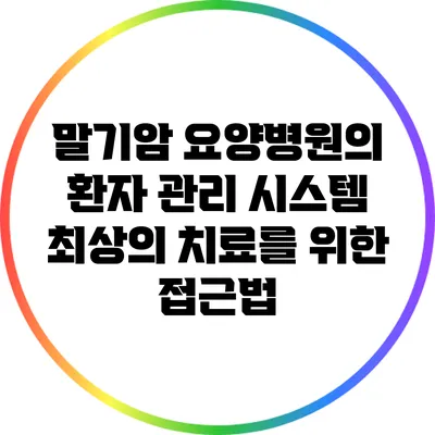 말기암 요양병원의 환자 관리 시스템: 최상의 치료를 위한 접근법