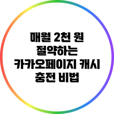 매월 2천 원 절약하는 카카오페이지 캐시 충전 비법