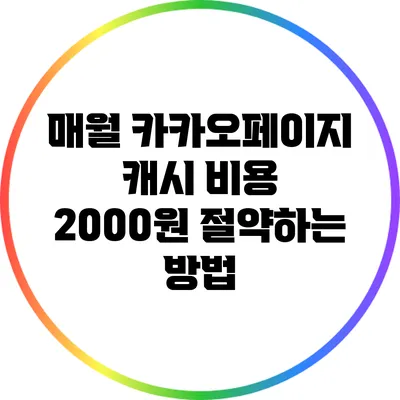 매월 카카오페이지 캐시 비용 2000원 절약하는 방법