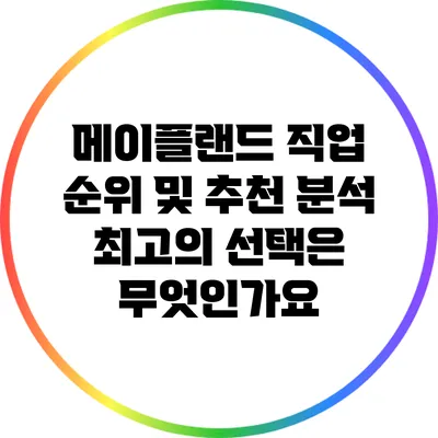 메이플랜드 직업 순위 및 추천 분석: 최고의 선택은 무엇인가요?