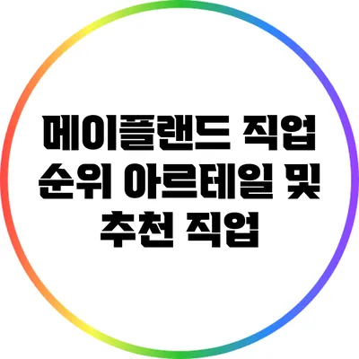 메이플랜드 직업 순위: 아르테일 및 추천 직업