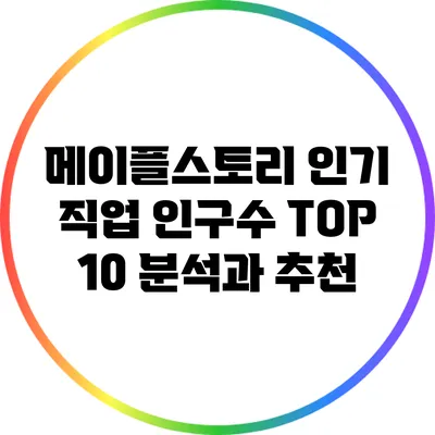 메이플스토리 인기 직업 인구수 TOP 10 분석과 추천