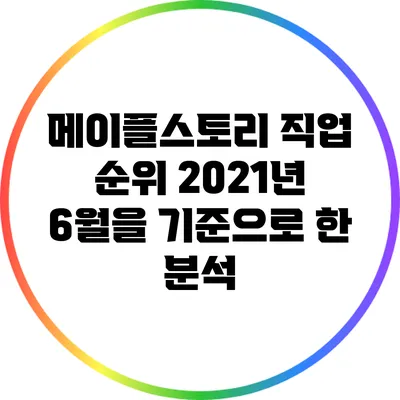 메이플스토리 직업 순위: 2021년 6월을 기준으로 한 분석
