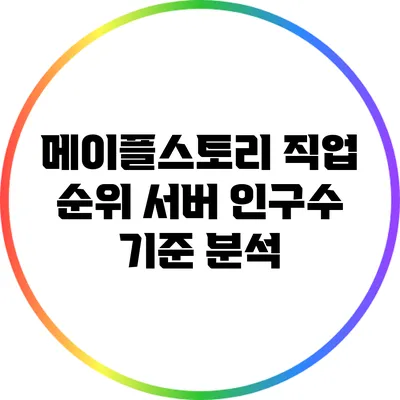 메이플스토리 직업 순위: 서버 인구수 기준 분석