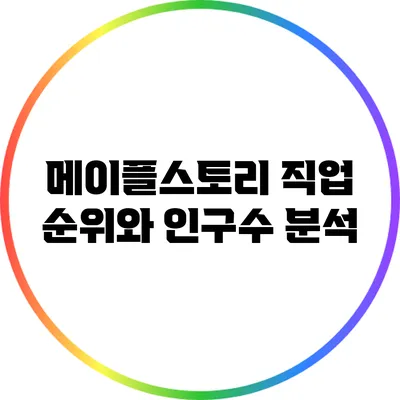 메이플스토리 직업 순위와 인구수 분석