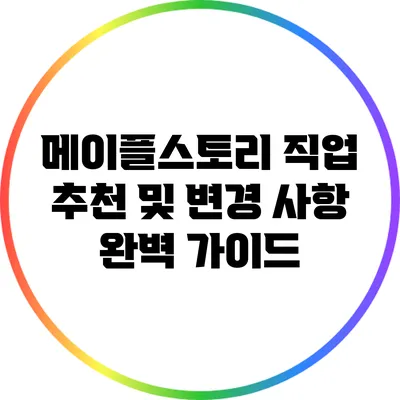 메이플스토리 직업 추천 및 변경 사항 완벽 가이드