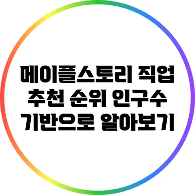 메이플스토리 직업 추천 순위: 인구수 기반으로 알아보기