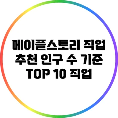 메이플스토리 직업 추천: 인구 수 기준 TOP 10 직업