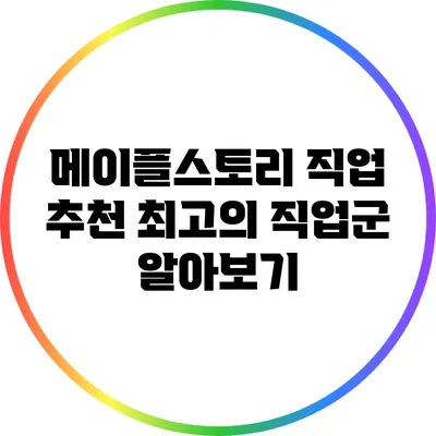 메이플스토리 직업 추천: 최고의 직업군 알아보기