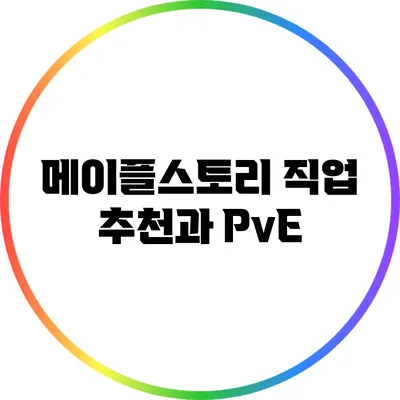 메이플스토리 직업 추천과 PvE