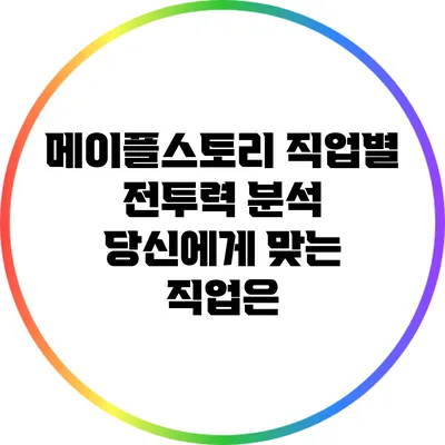 메이플스토리 직업별 전투력 분석: 당신에게 맞는 직업은?