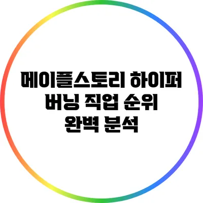 메이플스토리 하이퍼 버닝 직업 순위 완벽 분석